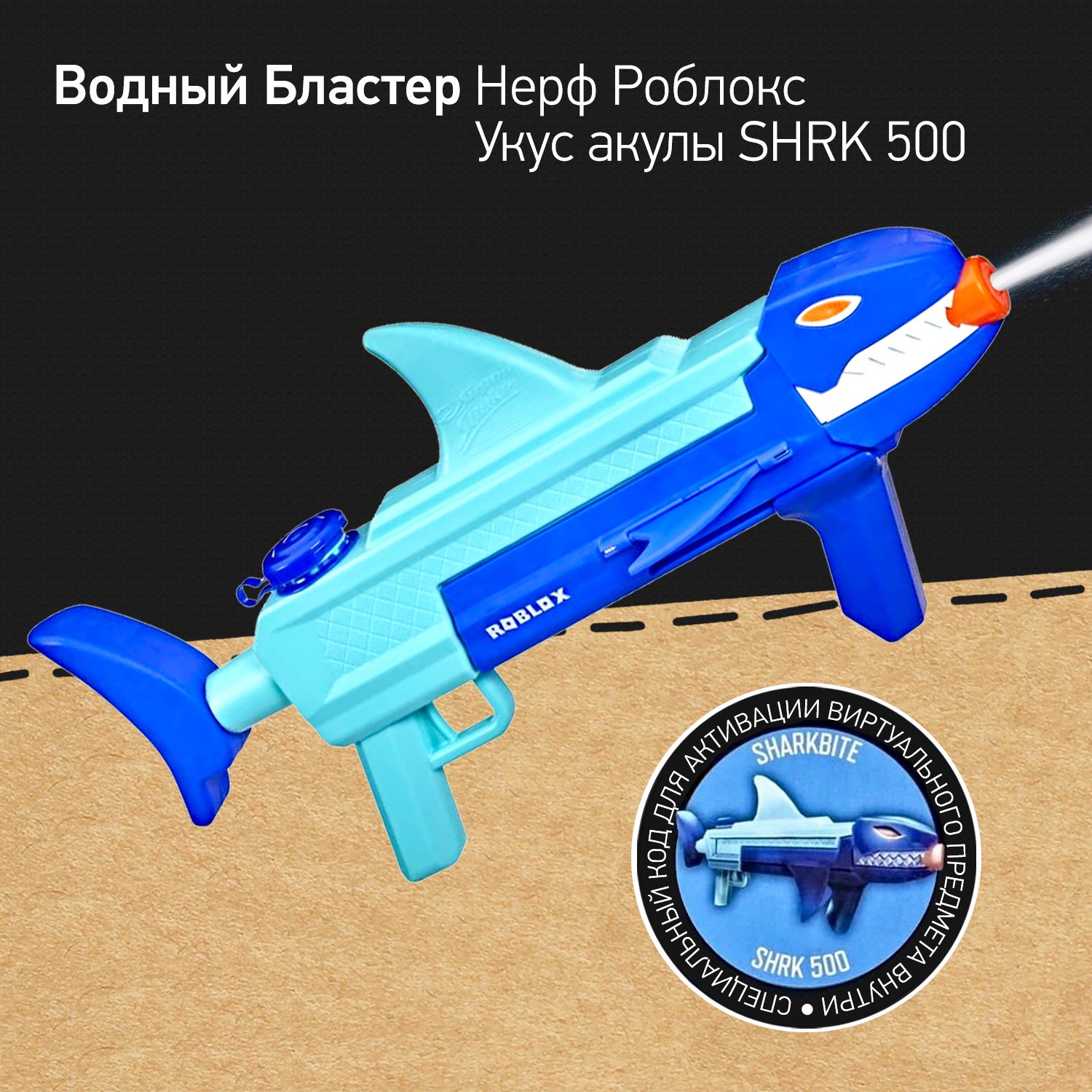 Водный бластер Нерф Роблокс Укус акулы Nerf Super Soaker Roblox Sharkbite  SHRK 500, водяной пистолет