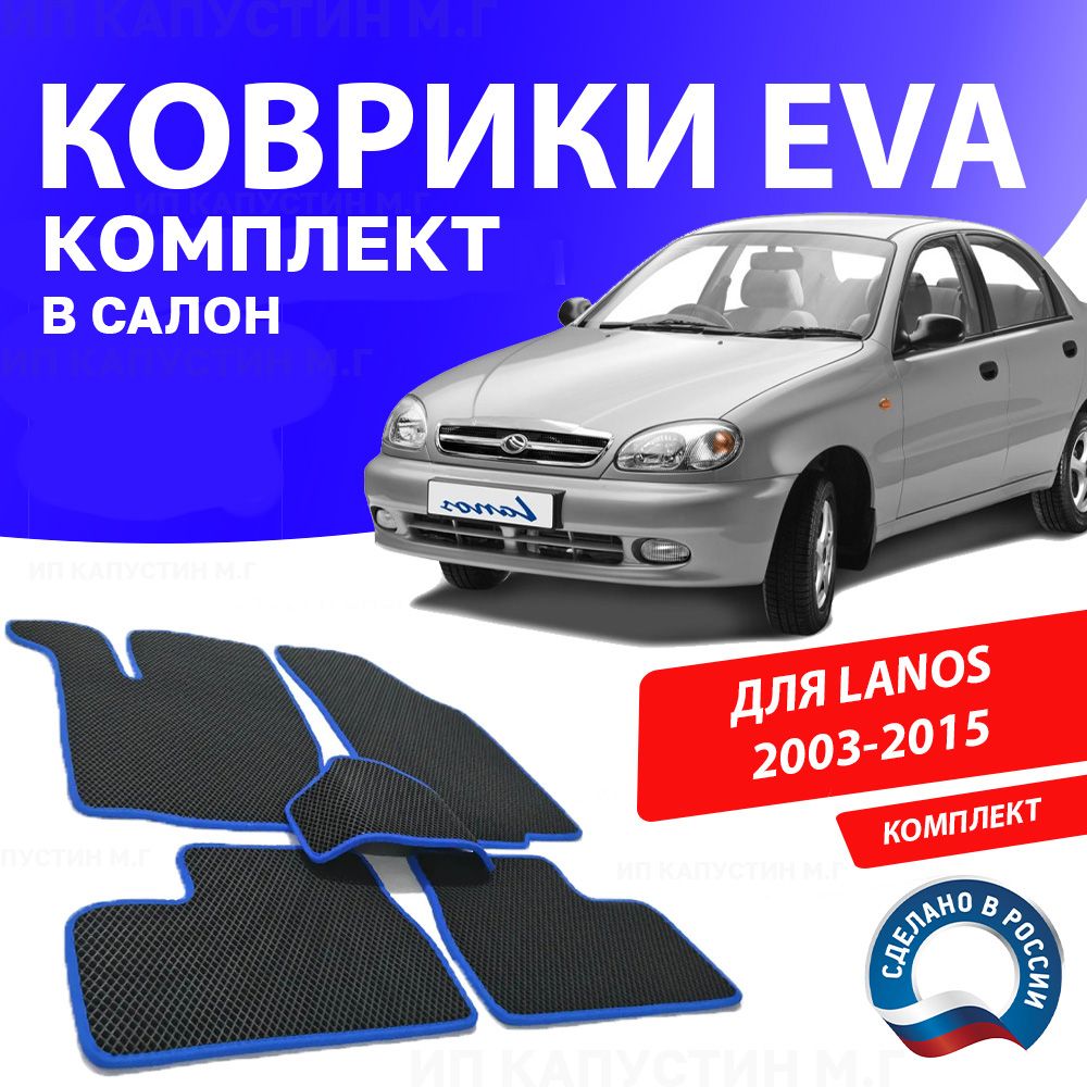 Коврики в салон автомобиля 1_CHEVROLET_LANOS_Без Подпятника, цвет синий -  купить по выгодной цене в интернет-магазине OZON (924236350)