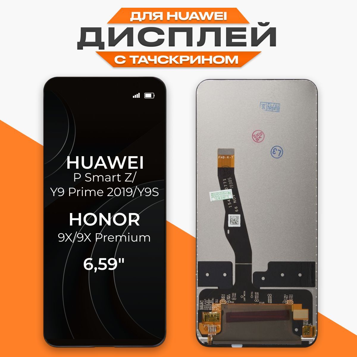 Дисплей на Huawei P Smart Z, Honor 9X, Huawei Y9S, Huawei Y9 Prime 2019 в  сборе с тачскрином