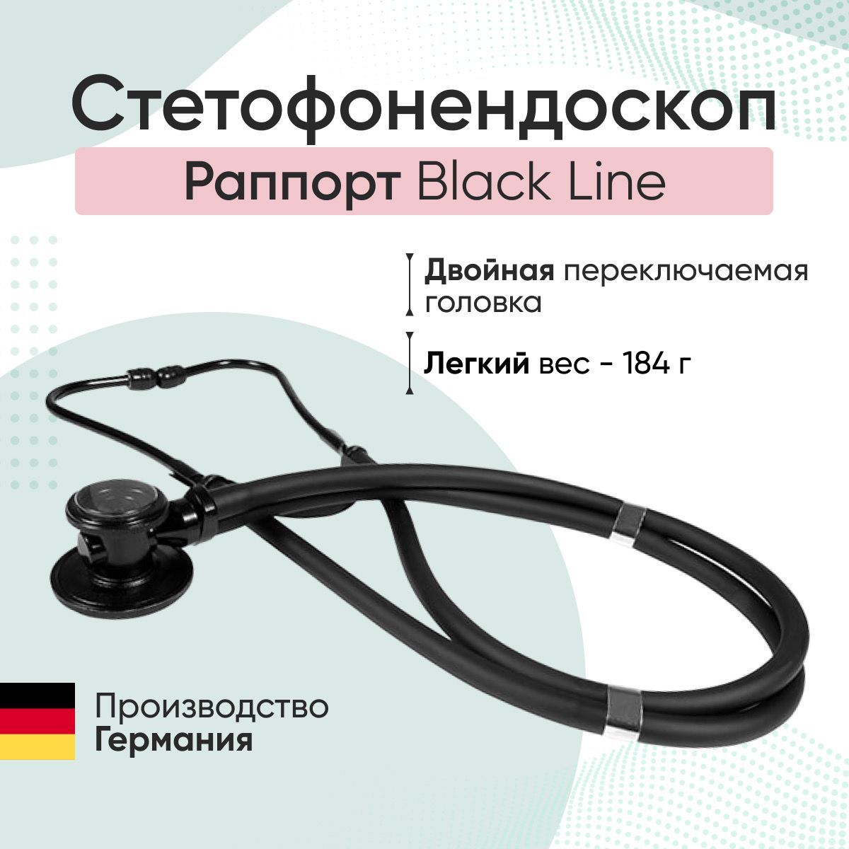 Стетоскоп Rapport Black Line / Раппорт, KaWe, Германия