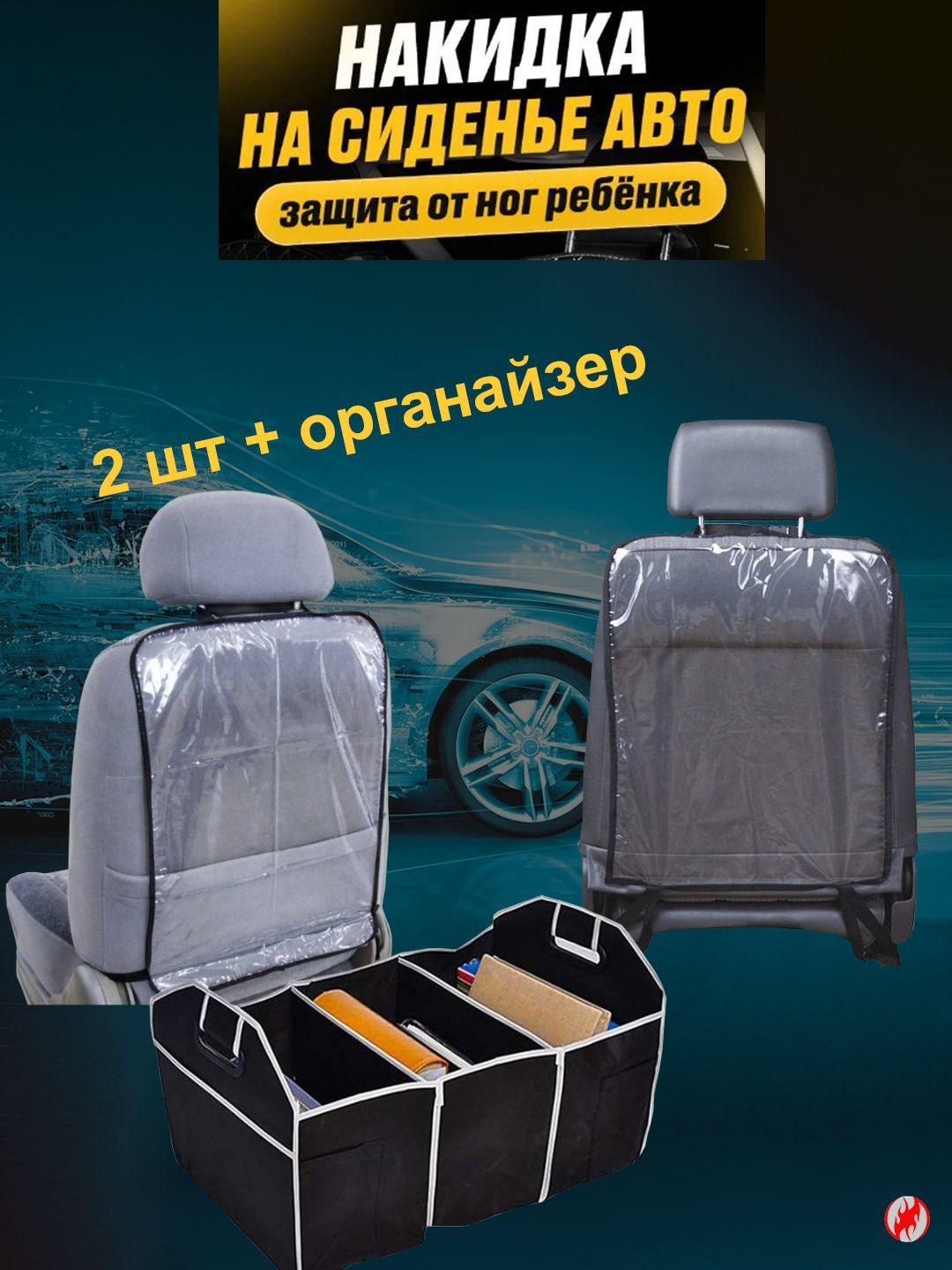 Защитная накидка на спинку автомобильного сиденья. 2шт + органайзер -  купить с доставкой по выгодным ценам в интернет-магазине OZON (924234323)