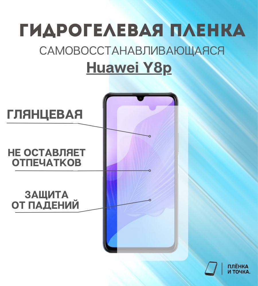 Защитная пленка Huawei Y8p - купить по выгодной цене в интернет-магазине  OZON (924267149)