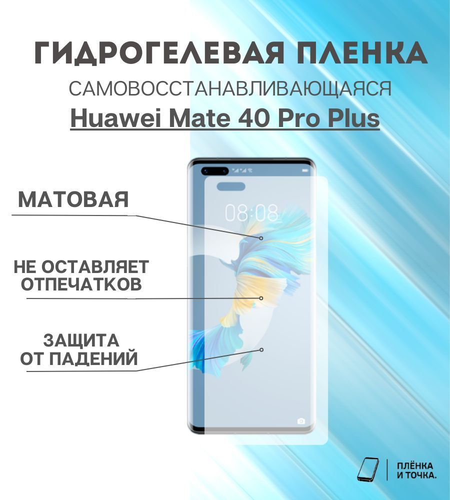 Huawei pro пленка. Гидрофобное поенкв для Huawei MEARPAD 10,4. Защитная пленка для Huawei y8p.