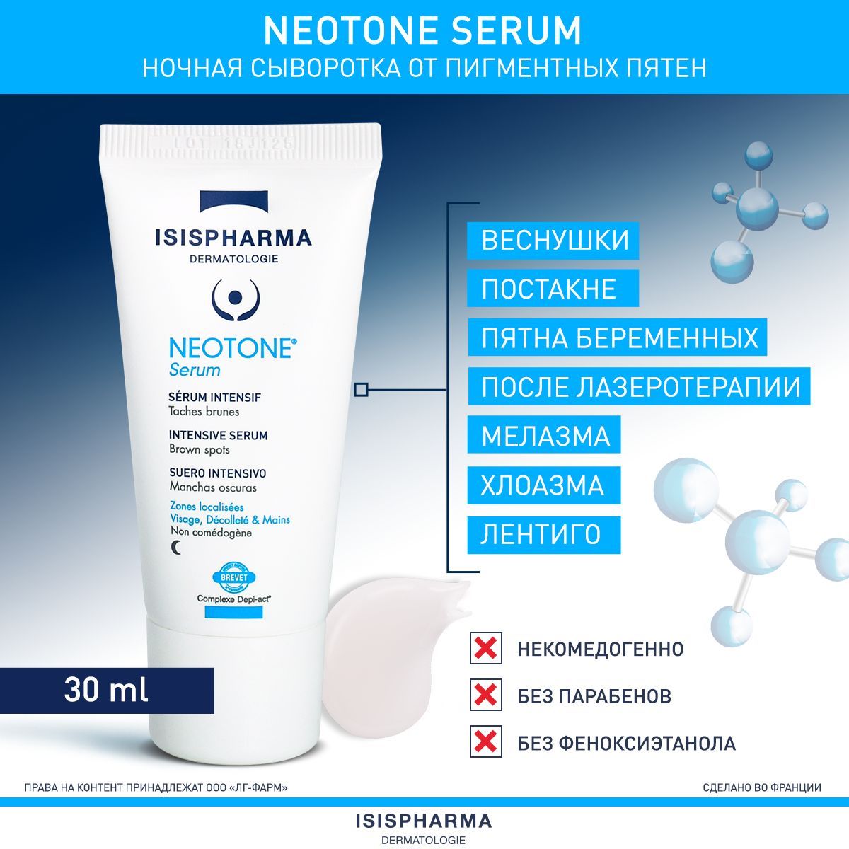 Сыворотка для лица от пигментных пятен интенсивного действия Neotone Serum,  Неотон Серум, ИСИСФАРМА туба, 30 мл,