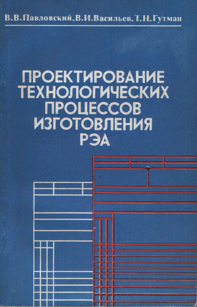 Авторы производства. Проектирование технологических процессов. Книги по проектированию. Проектирование электронной аппаратуры. Проектирование радиоэлектронной аппаратуры.