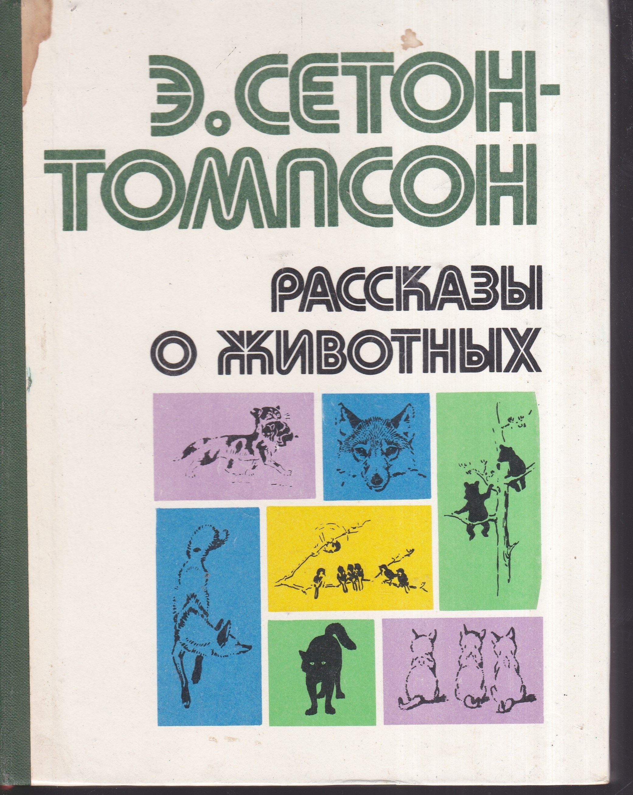 Э сетон томпсон рассказы. Эрнест Томпсон рассказы о животных. Сетон-Томпсон рассказы книги. Книга рассказы о животных Сетон Томпсон. Эсетом там ПСОН рассказы о животных.