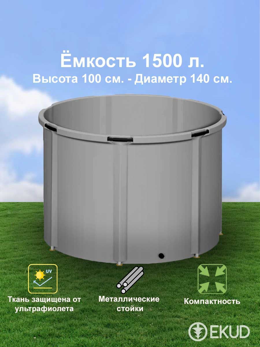 1500 л. (h100см) Ёмкость (металл. стойки)