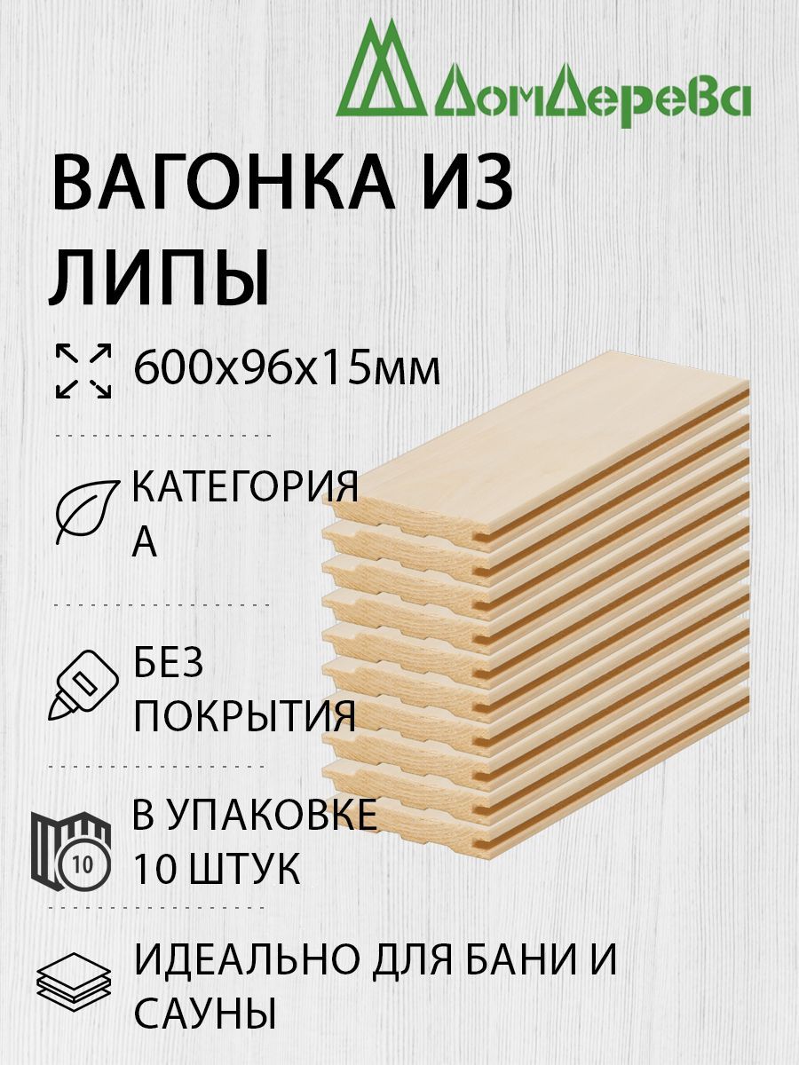 Вагонка липа Дом Дерева 600х96х15мм категория А упаковка 10шт. - купить с  доставкой по выгодным ценам в интернет-магазине OZON (819870682)