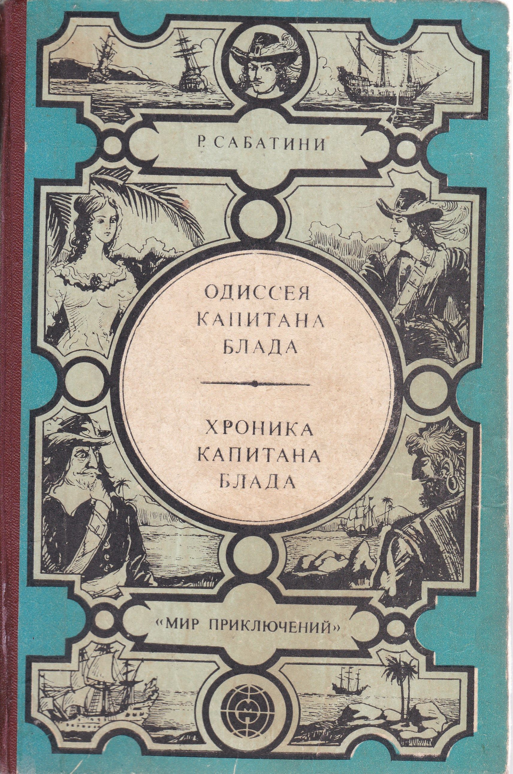 Р сабатини одиссея. 100 Лет – р. Сабатини «Одиссея капитана Блада» (1922 год);. Книга Сабатини Одиссея капитана Блада. Одиссея капитана Блада хроника капитана Блада Сабатини р.. Рафаэль Сабатини книга Одиссея.