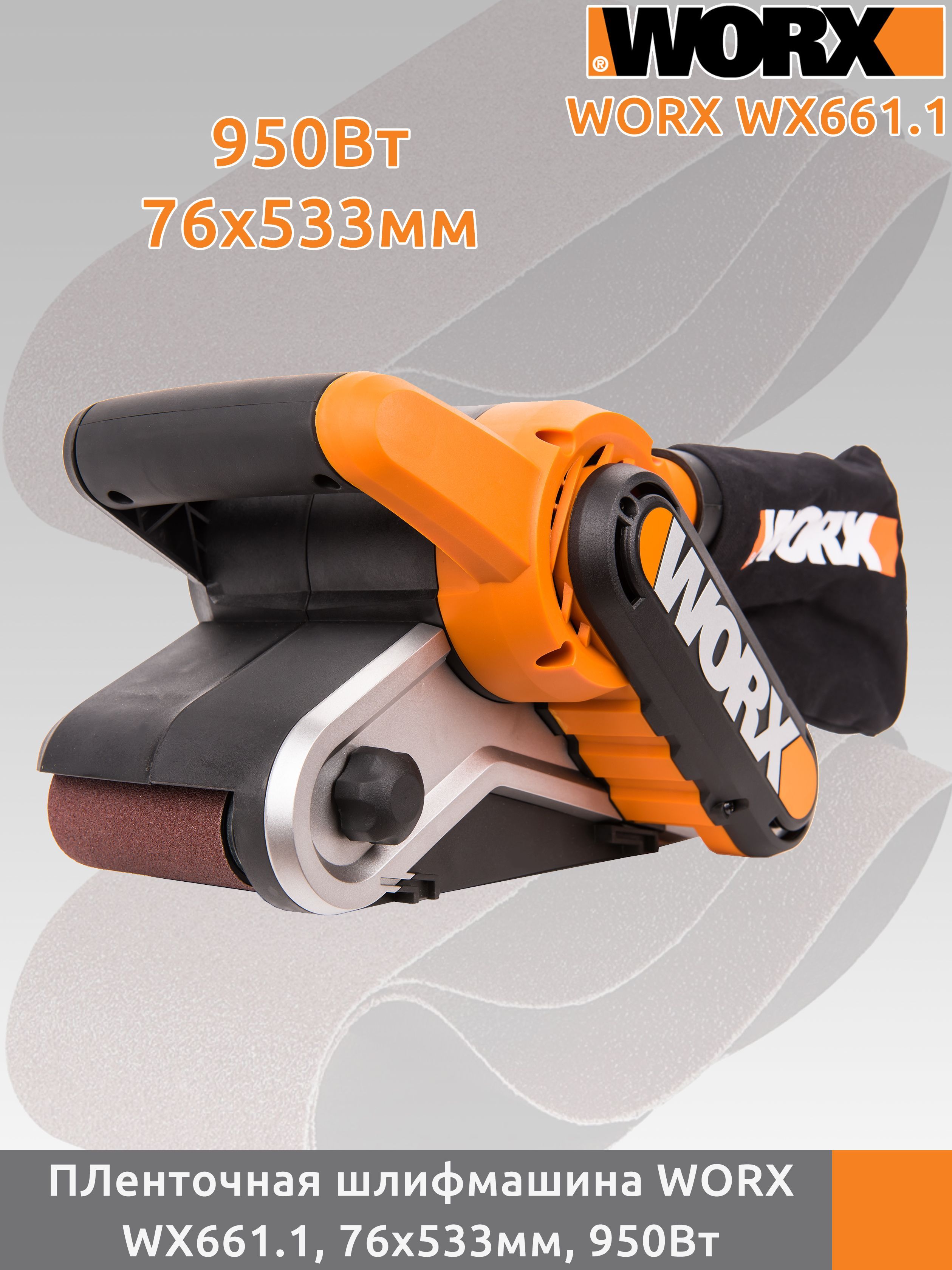 Ленточная шлифмашина WORX WX661.1, 76x533мм, 950Вт