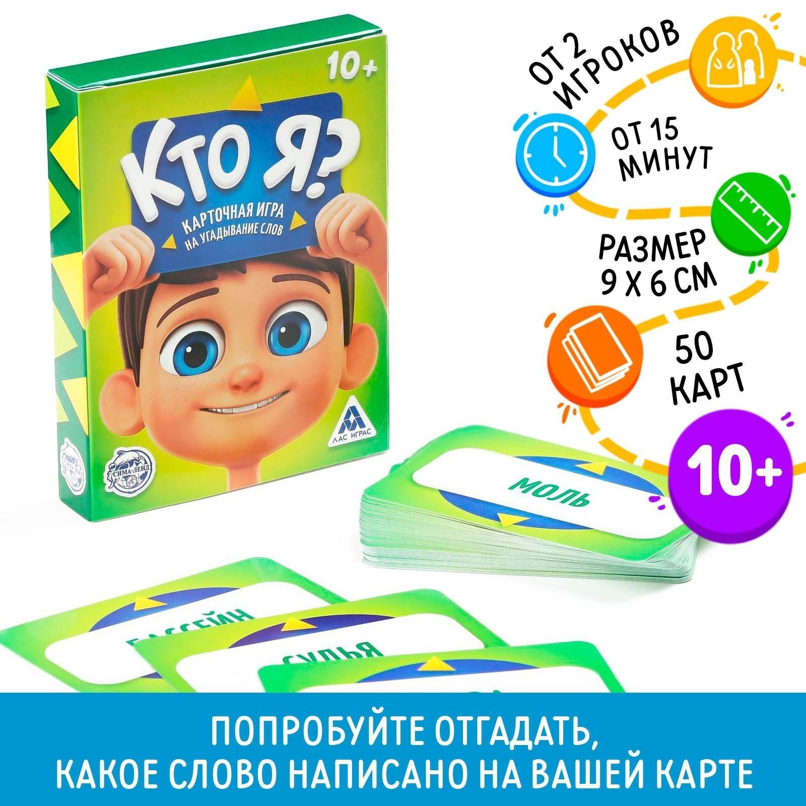 Игра на угадывание слов Кто я?, 50 карт - купить с доставкой по выгодным  ценам в интернет-магазине OZON (939997361)