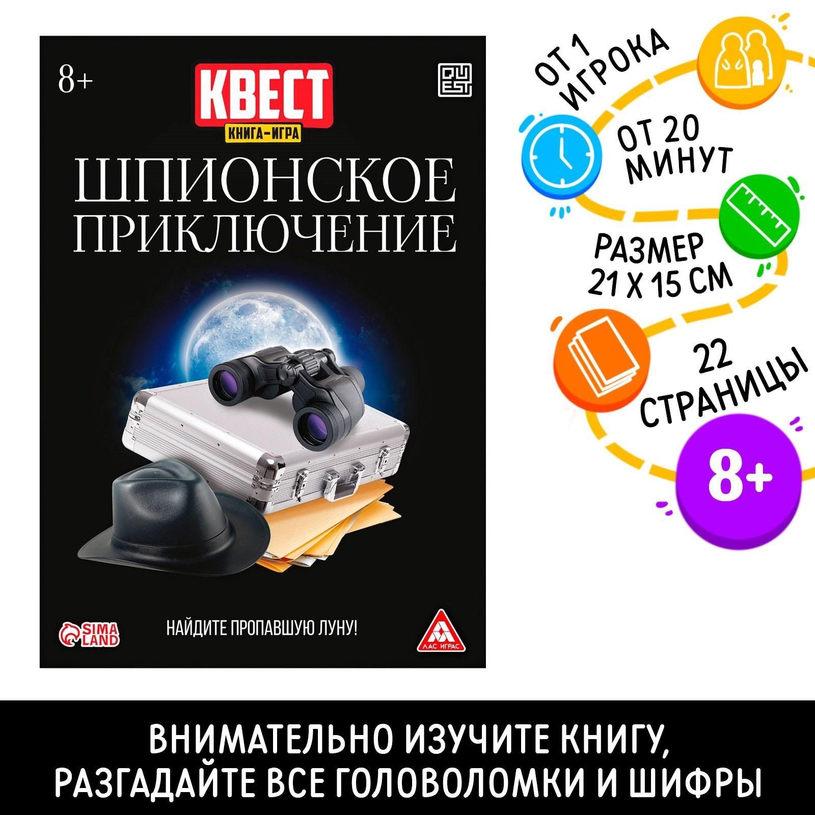 Квест книга-игра Шпионское приключение, версия 2, 22 страницы, 8+ - купить  с доставкой по выгодным ценам в интернет-магазине OZON (939996164)