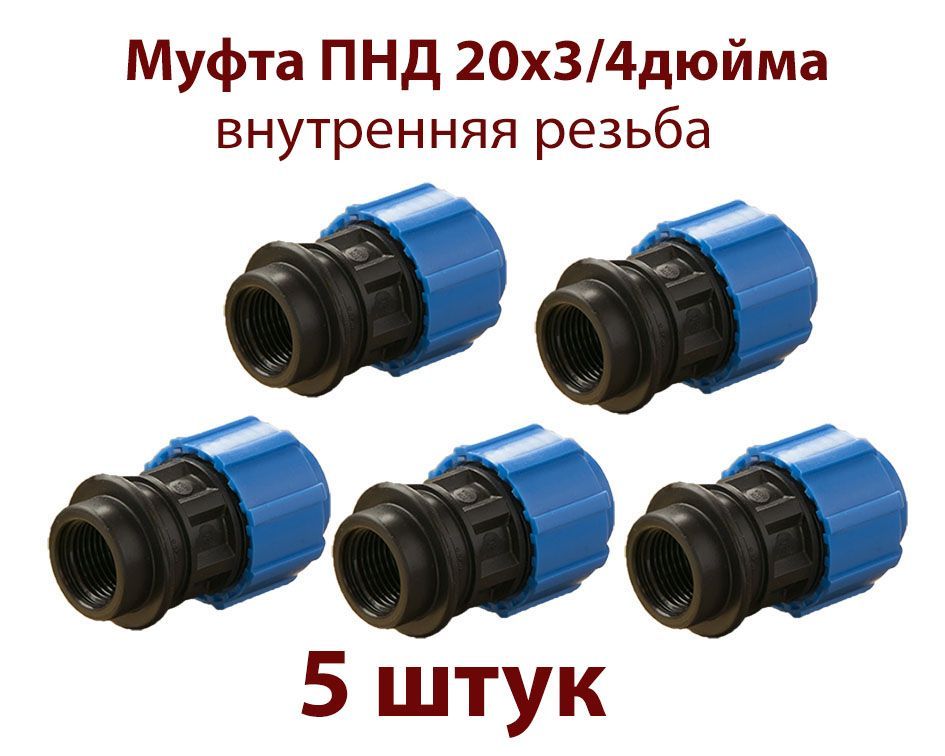 Пнд муфта как собрать. Муфта переходная компрессионная ПНД на металл с 32 на 1 1/4. Муфта ПНД 32 на 3/4. Компрессионная муфта для стальной трубы 1/2. Муфта ПНД 25 3/4