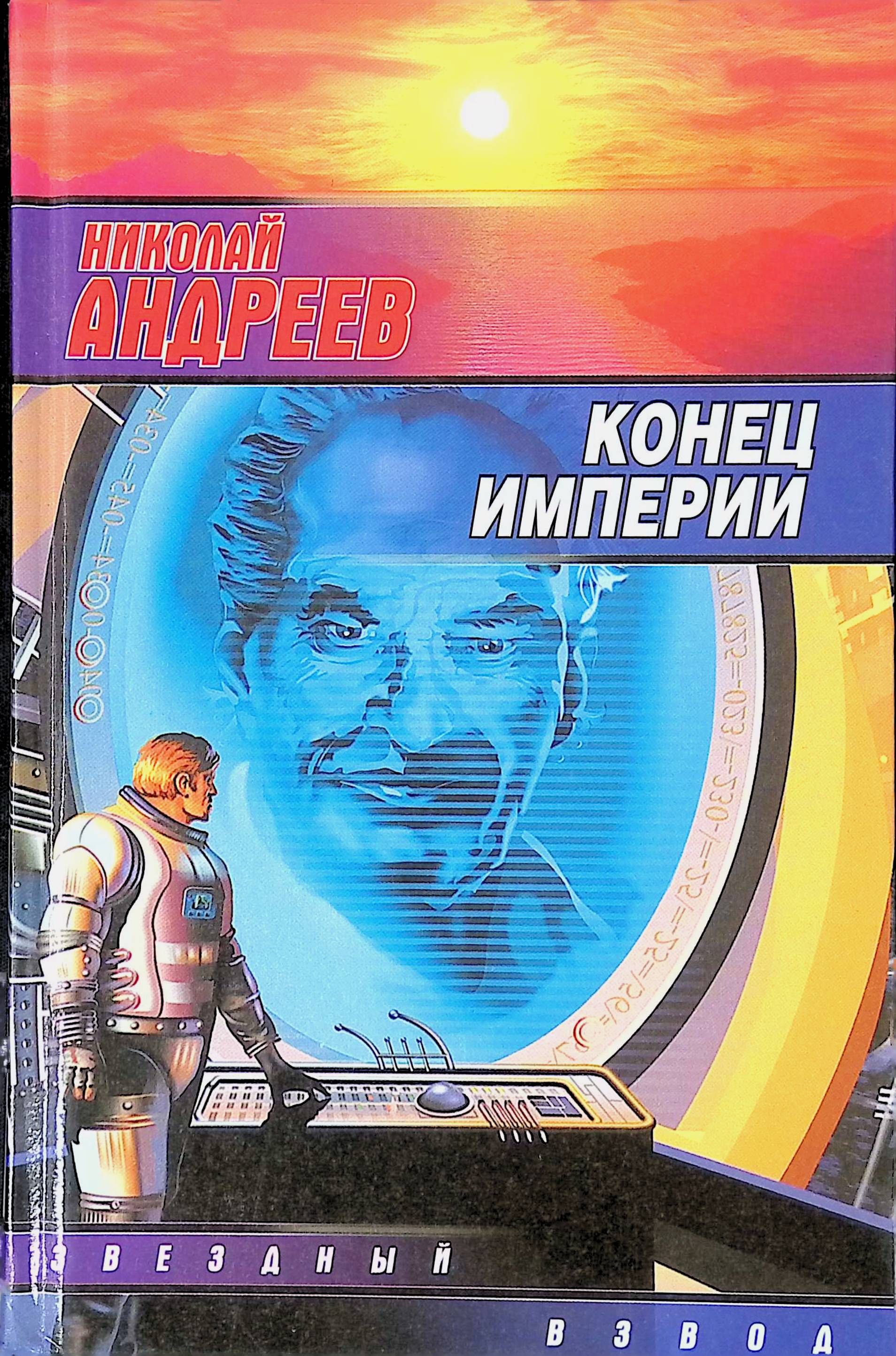 Конец империи. Андреев Николай - Звёздный взвод 06. Конец империи. Конец империи Николай Андреев книга. Николай Андреев Звездный взвод. Андрей Николаев книги.