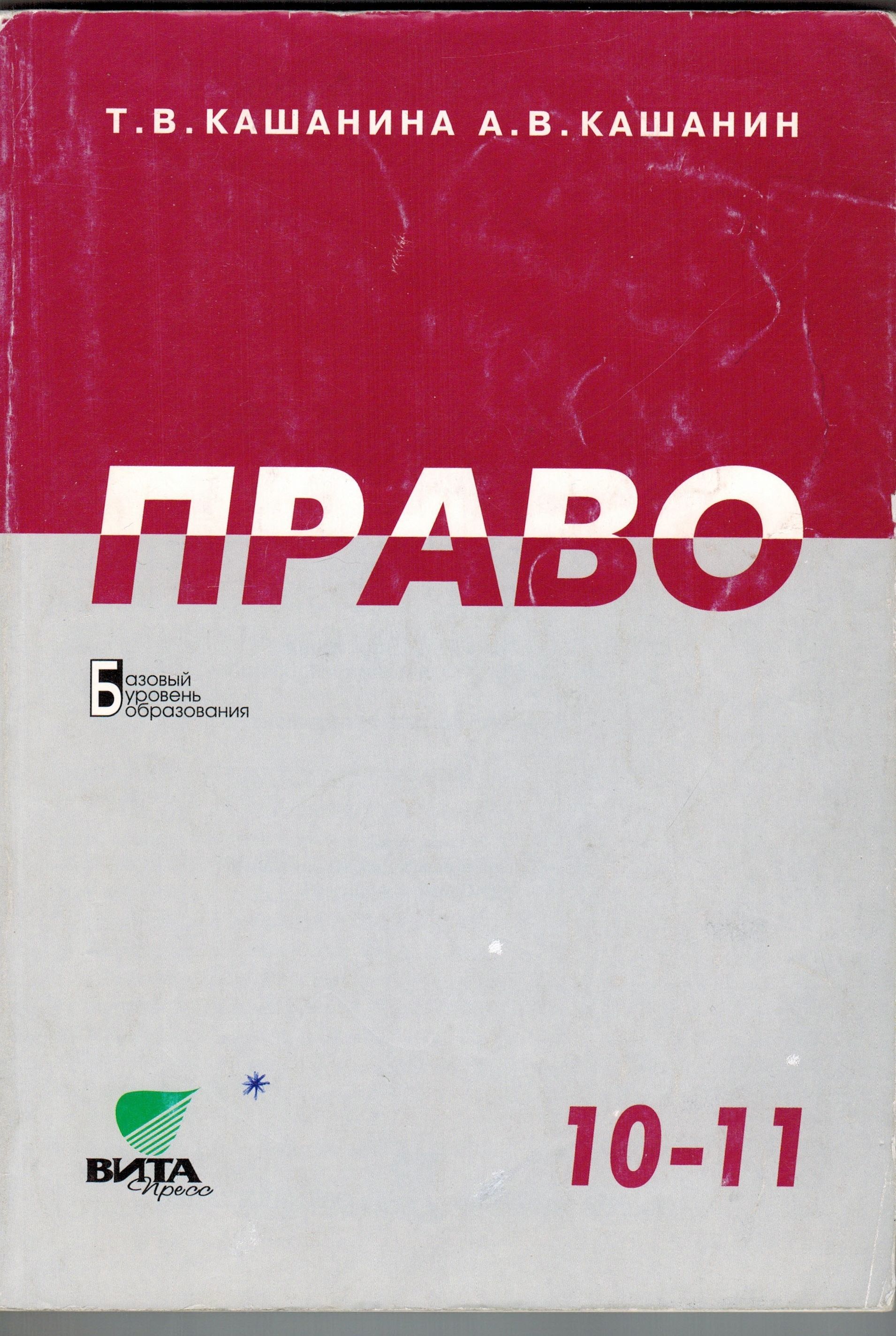 Право 10 класс. Кашанин Кашанина право 10-11 класс. Учебник по праву 10 класс Кашанина. Право 10-11 класс учебник Кашанина Кашанин. Право учебник 10-11.