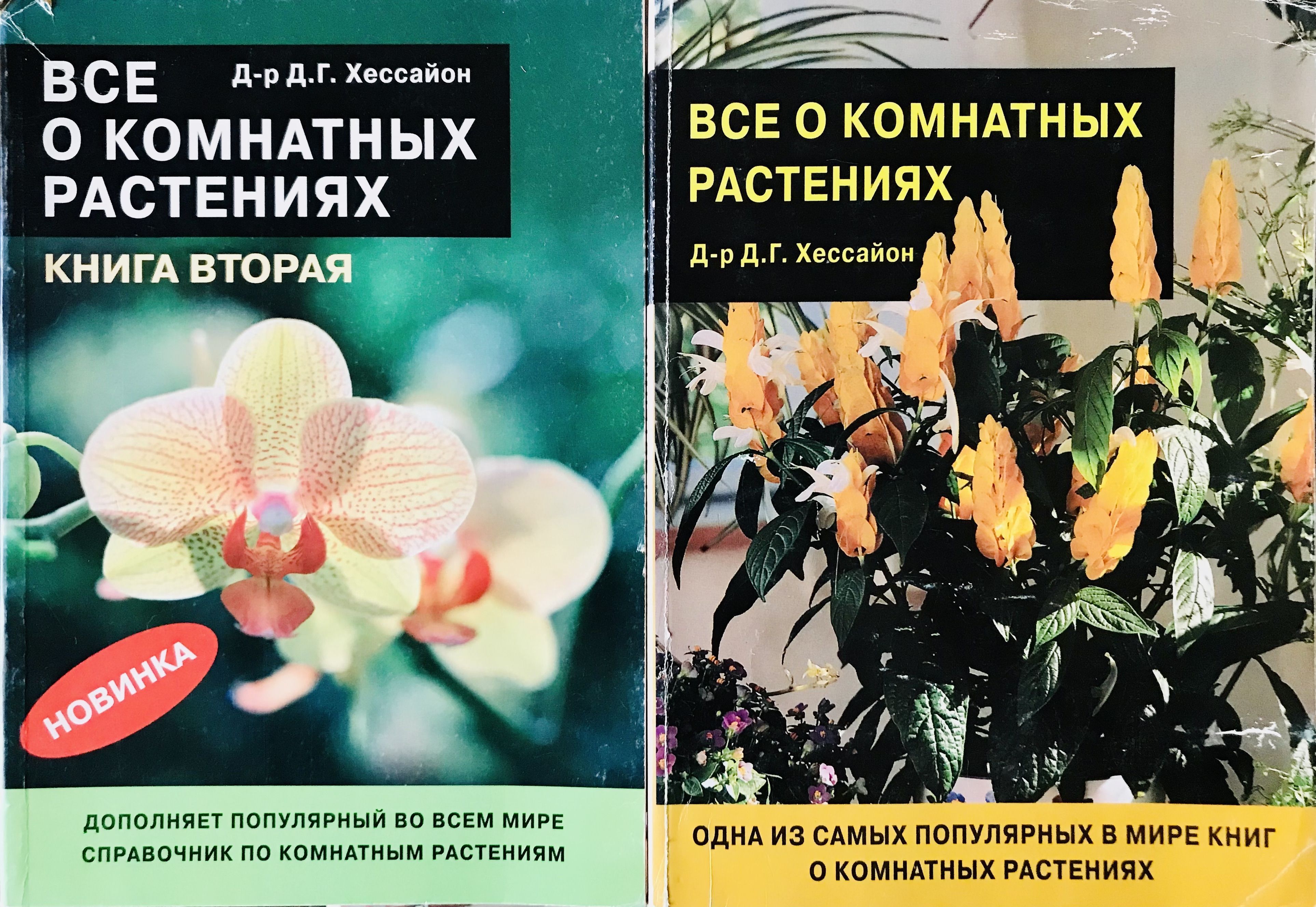 дэвид хессайон. хессайон. хессайон книги о цветах. хессайон все о комнатных растениях. д.