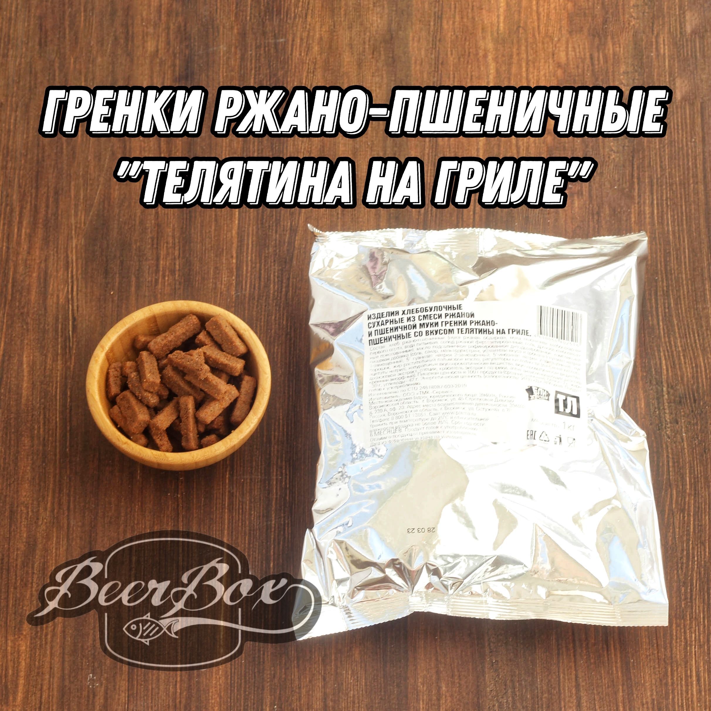 Гренки ржано-пшеничные со вкусом Телятина на гриле, сухарики к Пенному 1кг  Ели- Хрустели - купить с доставкой по выгодным ценам в интернет-магазине  OZON (883764902)