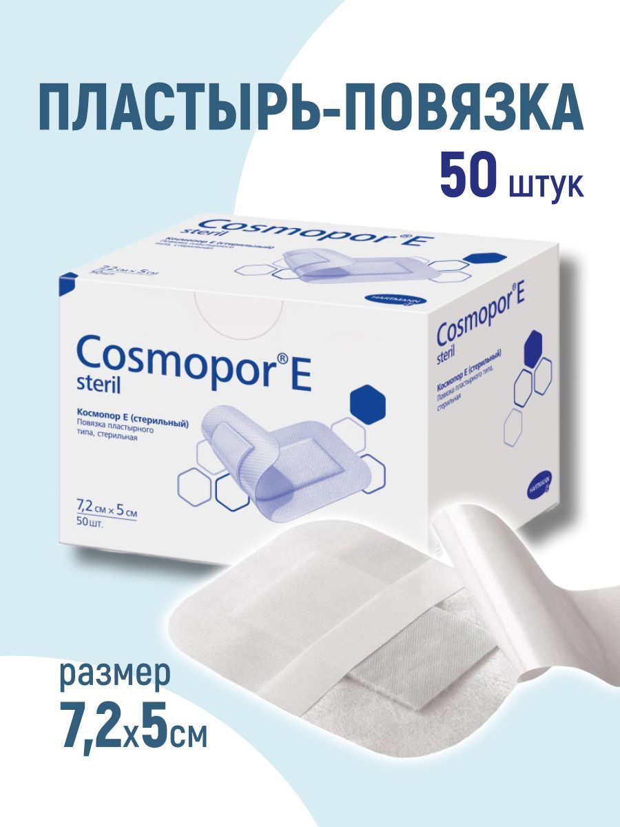 Пластырь хирургический послеоперационный. Космопор 7.2х5. Повязка Cosmopor e 7.2 х 5. Космопор пластырь 7.2х5 50 штук. Космопор 7 на 5.