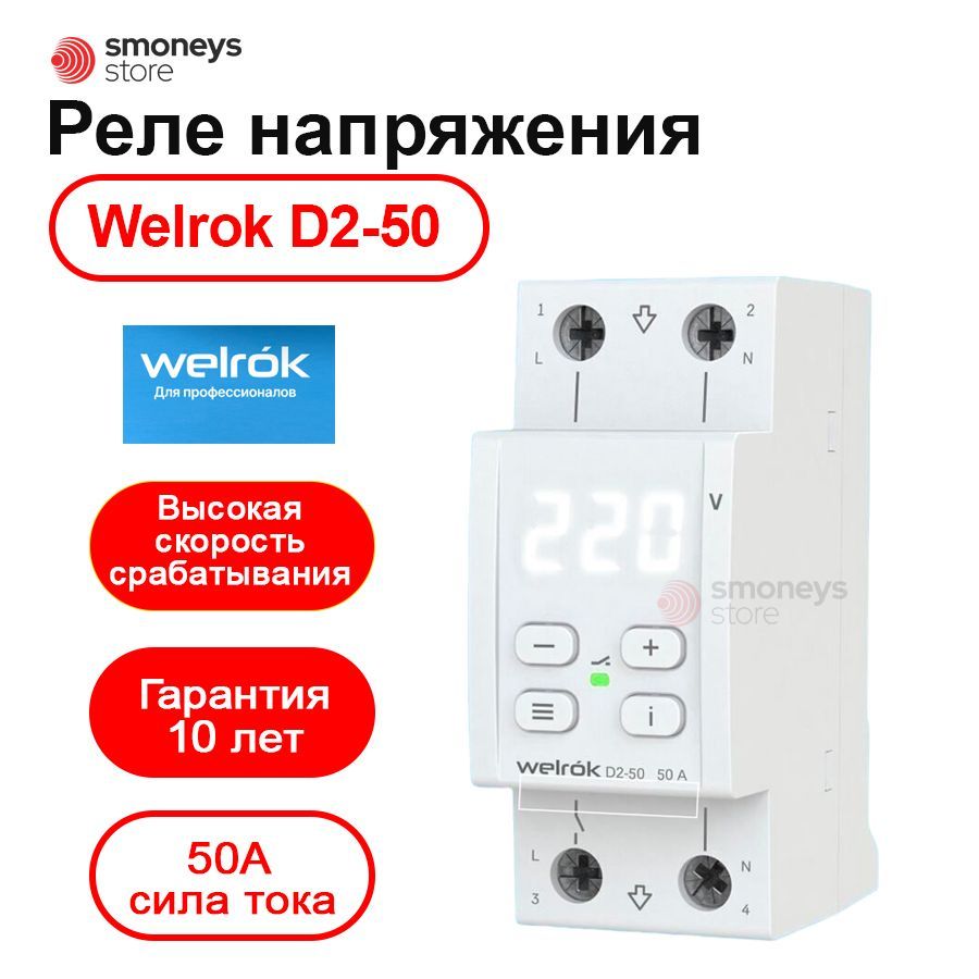 Реле напряжения welrok d2 40 red