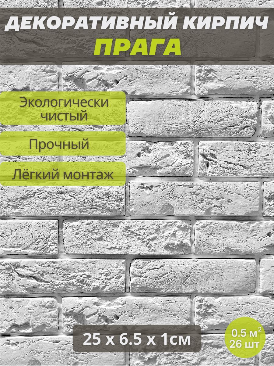 Декоративный камень, Декоративный кирпич из гипса Прага - купить с  доставкой по выгодным ценам в интернет-магазине OZON (911265324)