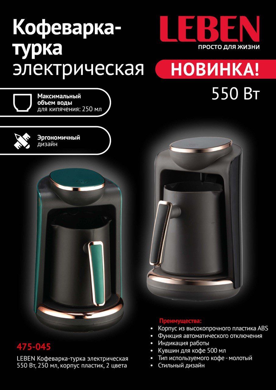 Турка электрическая для кофе, 250 мл, 550 Вт