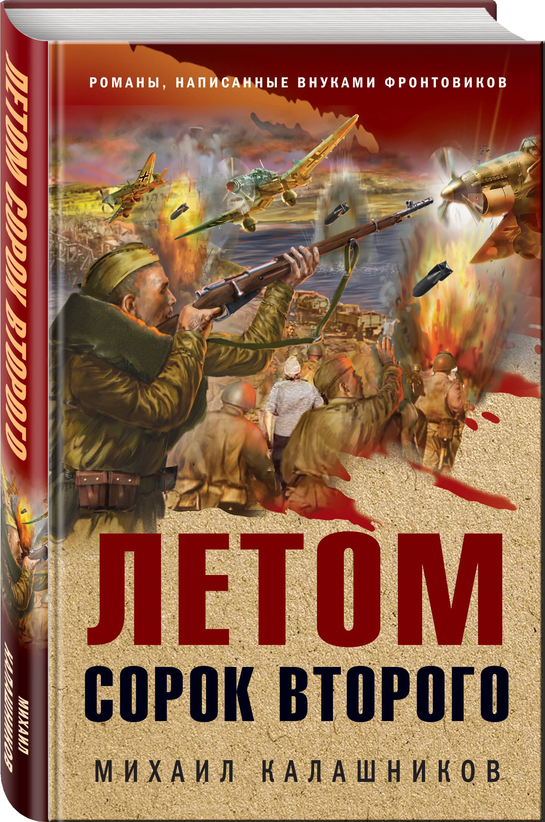 Летом сорок второго | Калашников Михаил Александрович - купить с доставкой  по выгодным ценам в интернет-магазине OZON (735763799)