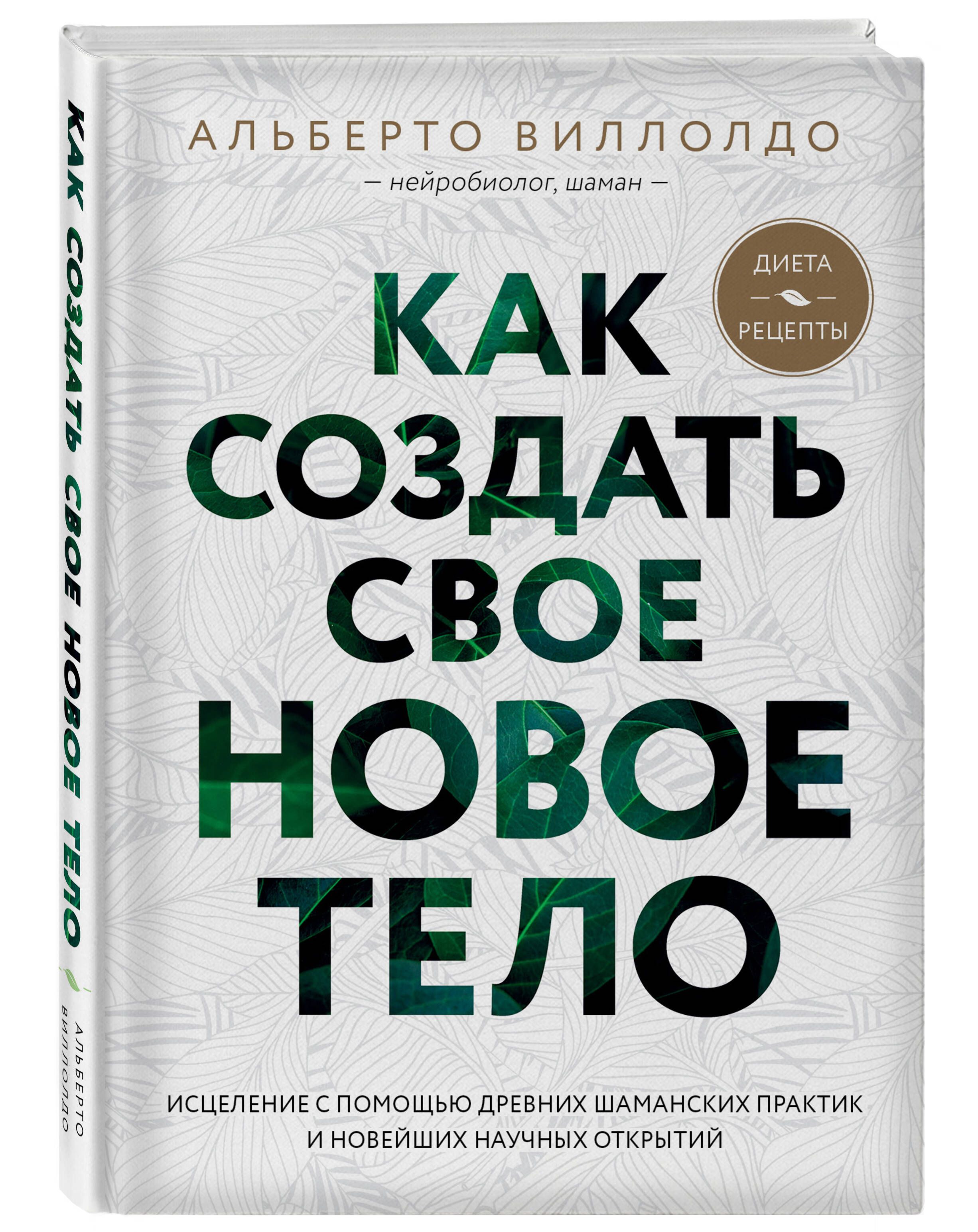 Как создать свое новое тело | Виллолдо Альберто - купить с доставкой по  выгодным ценам в интернет-магазине OZON (250966181)