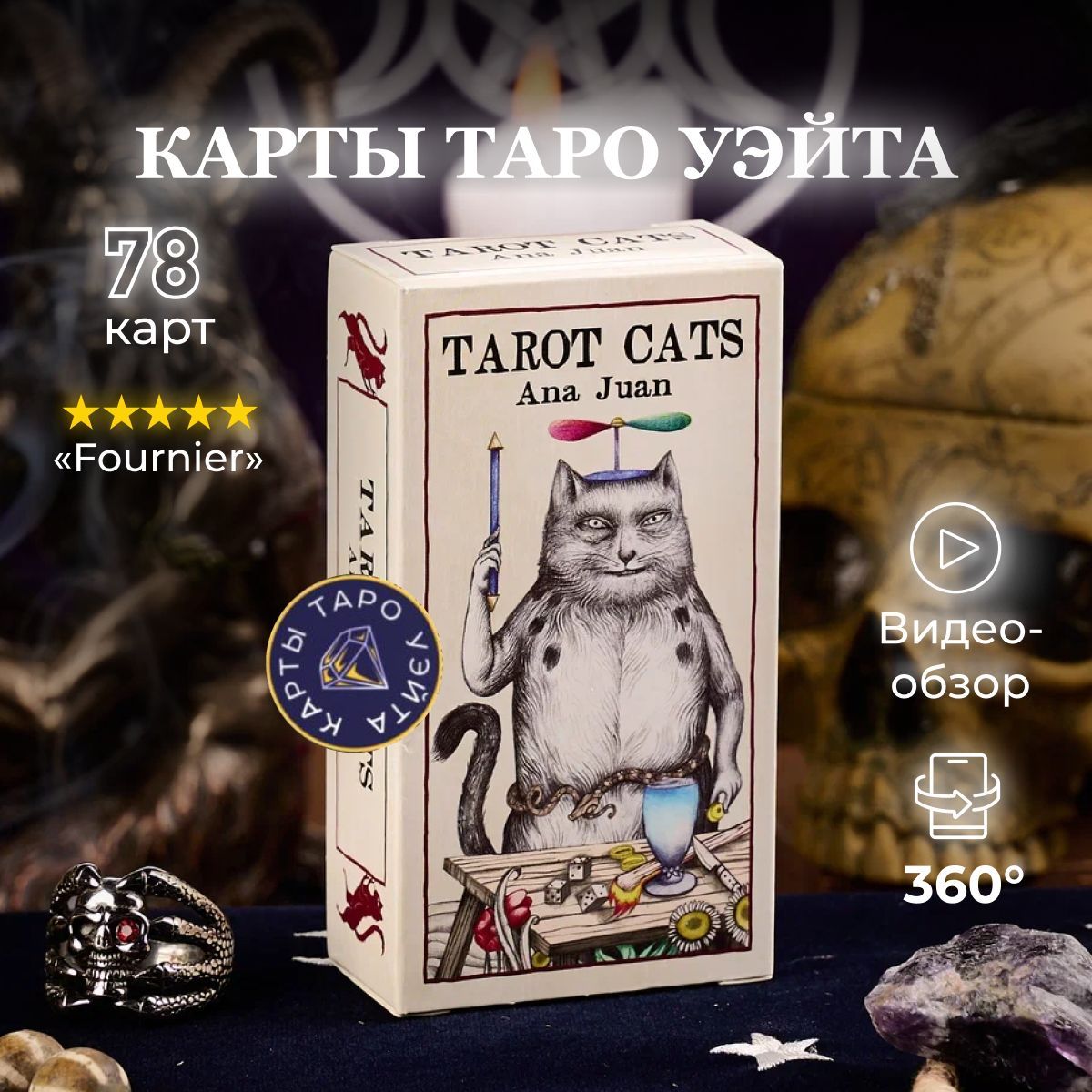 Карты Таро Кошек от Аны Хуан / Tarot Cats by Ana Juan - Fournier - купить с  доставкой по выгодным ценам в интернет-магазине OZON (251342550)