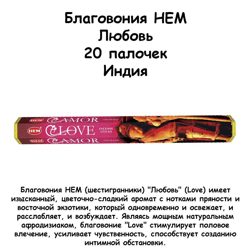 Благовония HEM, шестигранники, Love (Любовь).Благовония HEM Hexa Love (Любо...