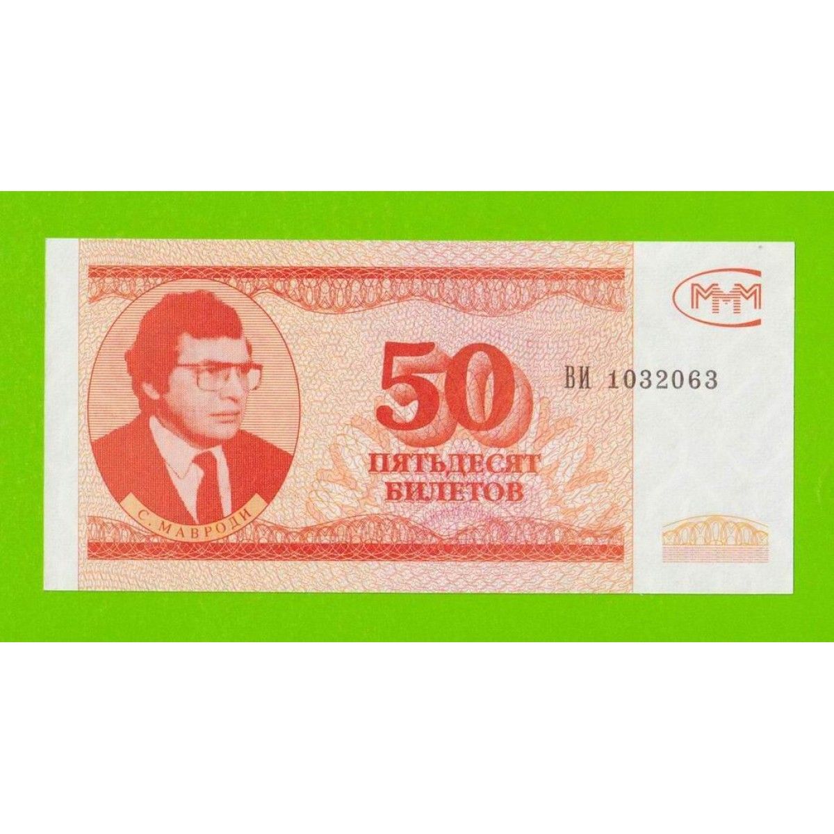 Ммм купюры. 10 билетов ммм. Ммм 3. 1000 мавродиков. Ммм 3.