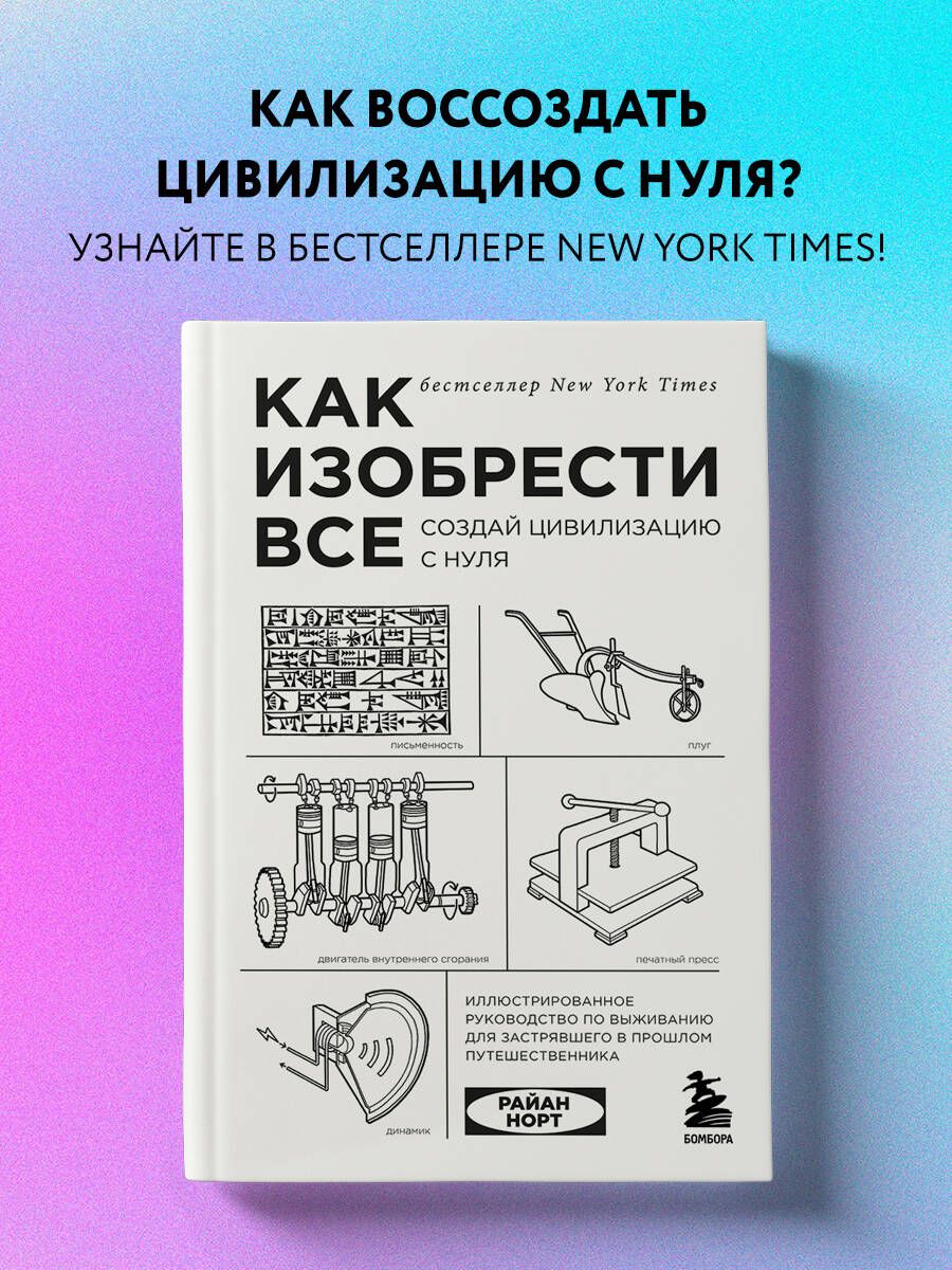 Какизобрестивсе.Создайцивилизациюснуля|НортРайан