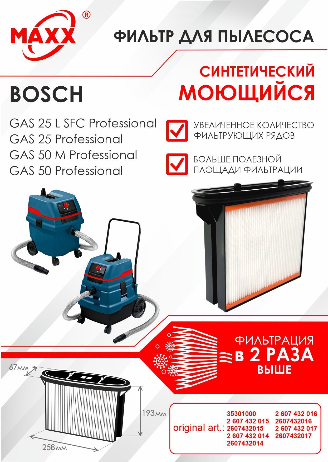 Фильтр MAXX складчатый синтетический, моющийся для пылесоса Bosch GAS 25 L SFC , Bosch GAS 50