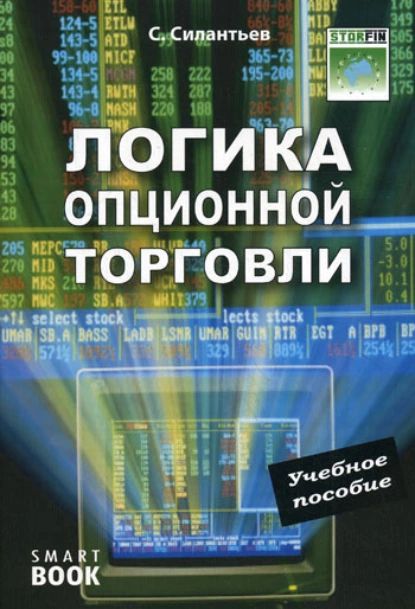 Логика опционной торговли. Учебное пособие | Силантьев С. А. | Электронная книга