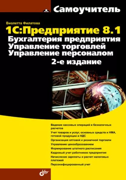 1С:Предприятие 8.1. Бухгалтерия предприятия. Управление торговлей. Управление персоналом | Филатова Виолетта Олеговна | Электронная книга