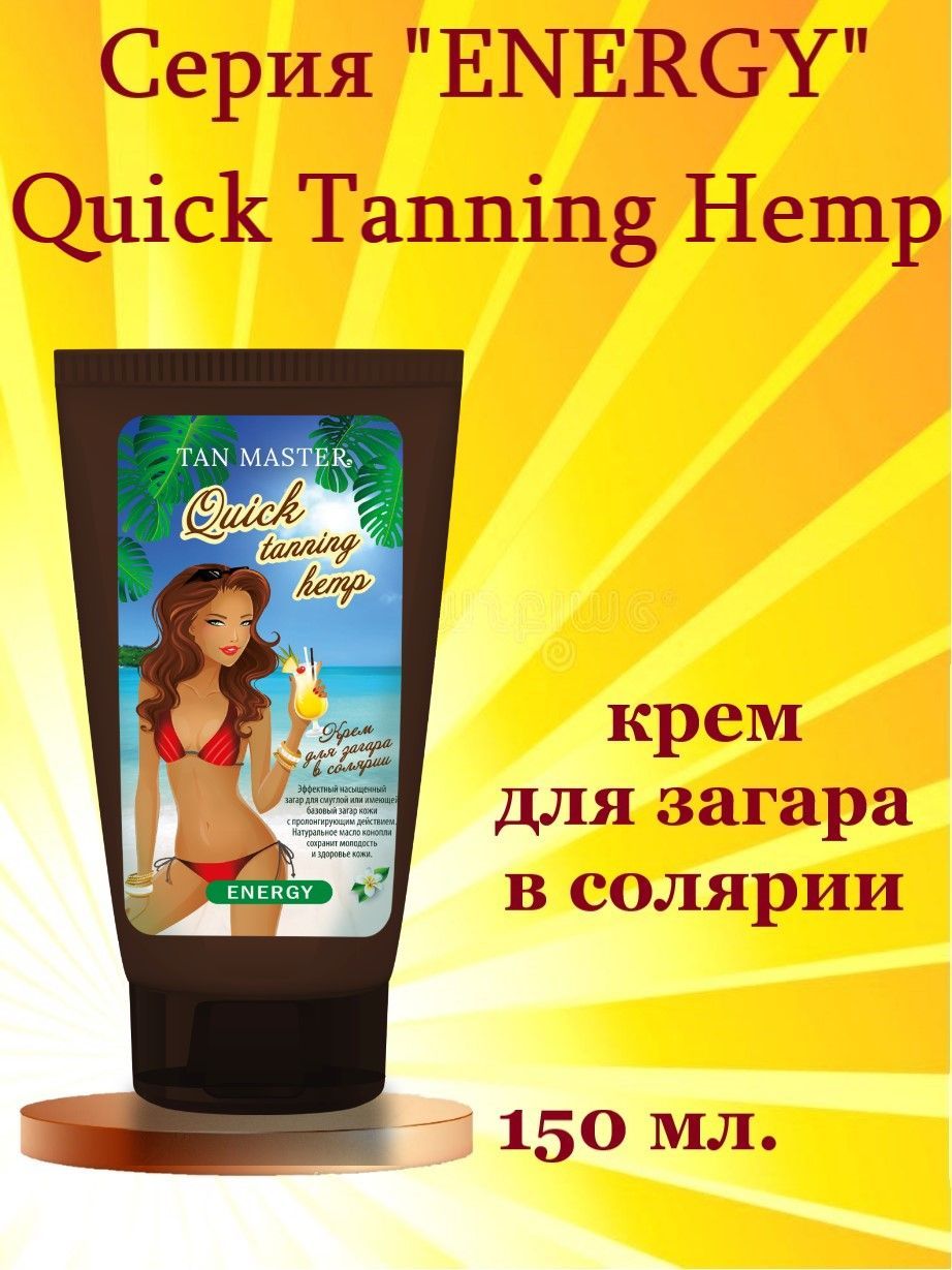 TAN MASTER: Крем для солярия и насыщенного стойкого загара "Quick Tanning Hemp" 150 мл.