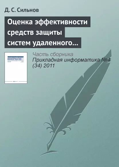 Оценка эффективности средств защиты систем удаленного мониторинга | Сильнов Д. С. | Электронная книга