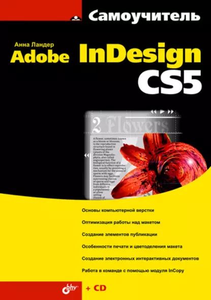 Самоучитель Adobe InDesign CS5 | Ландер Анна | Электронная книга