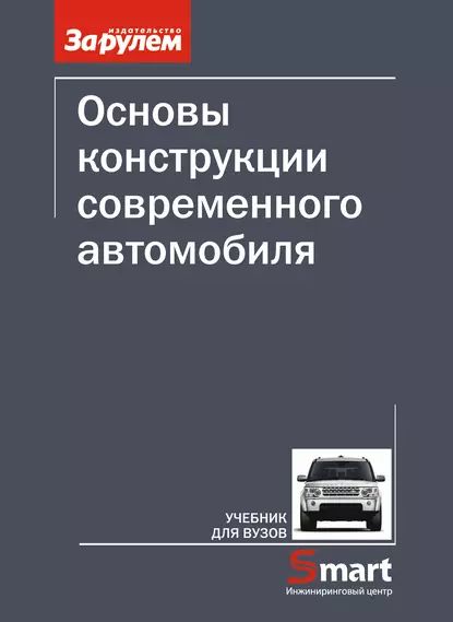 Основы конструкции современного автомобиля | Иванов Андрей Михайлович, Гаевский Виталий Валентинович | Электронная книга