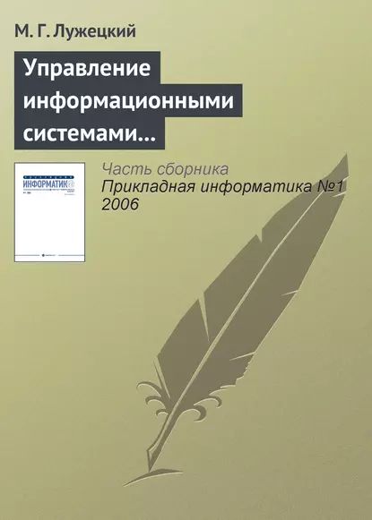 Управление информационными системами электронной коммерции | Лужецкий М. Г. | Электронная книга