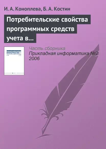 Потребительские свойства программных средств учета в кредитных организациях | Коноплева И. А., Костин Б. А. | Электронная книга