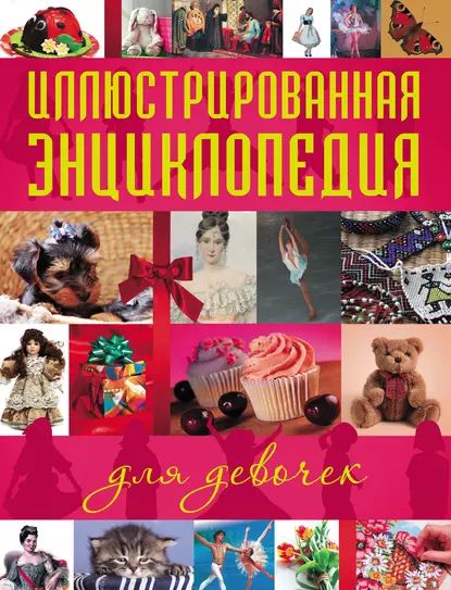 Иллюстрированнаяэнциклопедиядлядевочек|Электроннаякнига