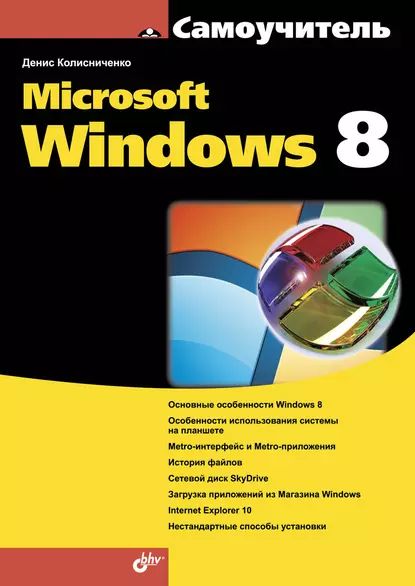 Microsoft Windows 8 | Колисниченко Денис Николаевич | Электронная книга