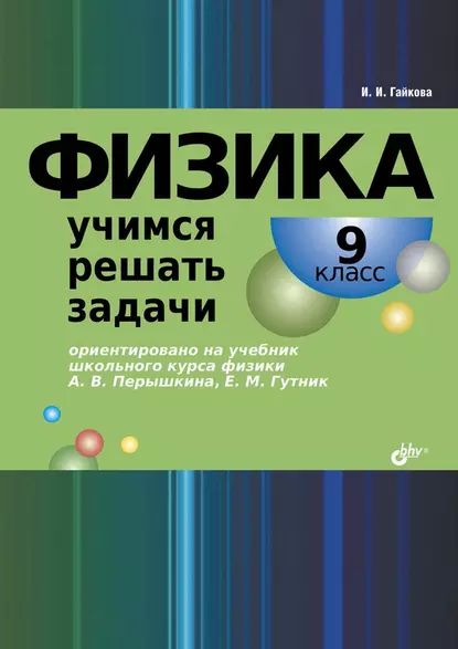 Физика.Учимсярешатьзадачи.9класс|ГайковаИринаИвановна|Электроннаякнига