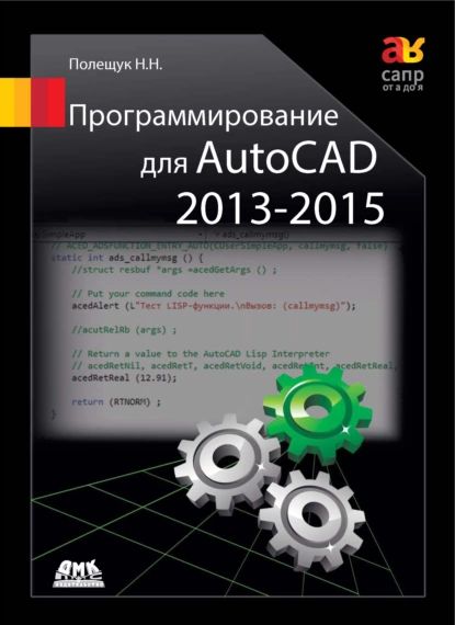 Программирование для AutoCAD 20132015 | Полещук Николай Николаевич | Электронная книга