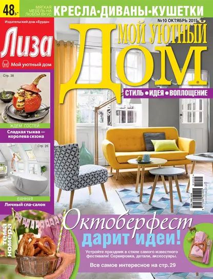 Журнал Лиза. Мой уютный дом No10/2015 | Электронная книга