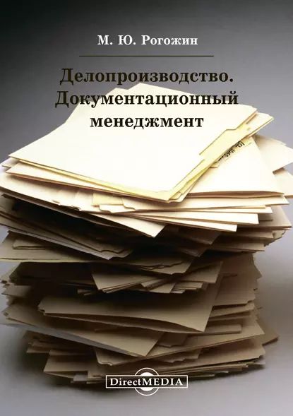 Делопроизводство. Документационный менеджмент | Демин Юрий Михайлович | Электронная книга