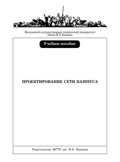 Проектирование сети кампуса | Игорь Иванов, Ващенко Борис Иванович | Электронная книга