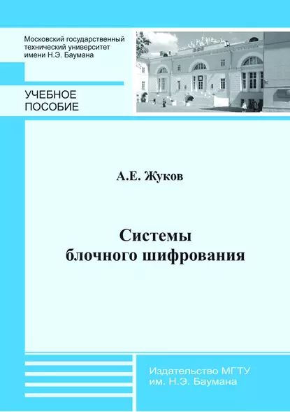 Системы блочного шифрования | Жуков Алексей Евгеньевич | Электронная книга