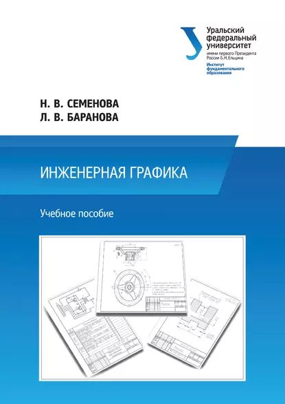 Краткий курс инженерной графики