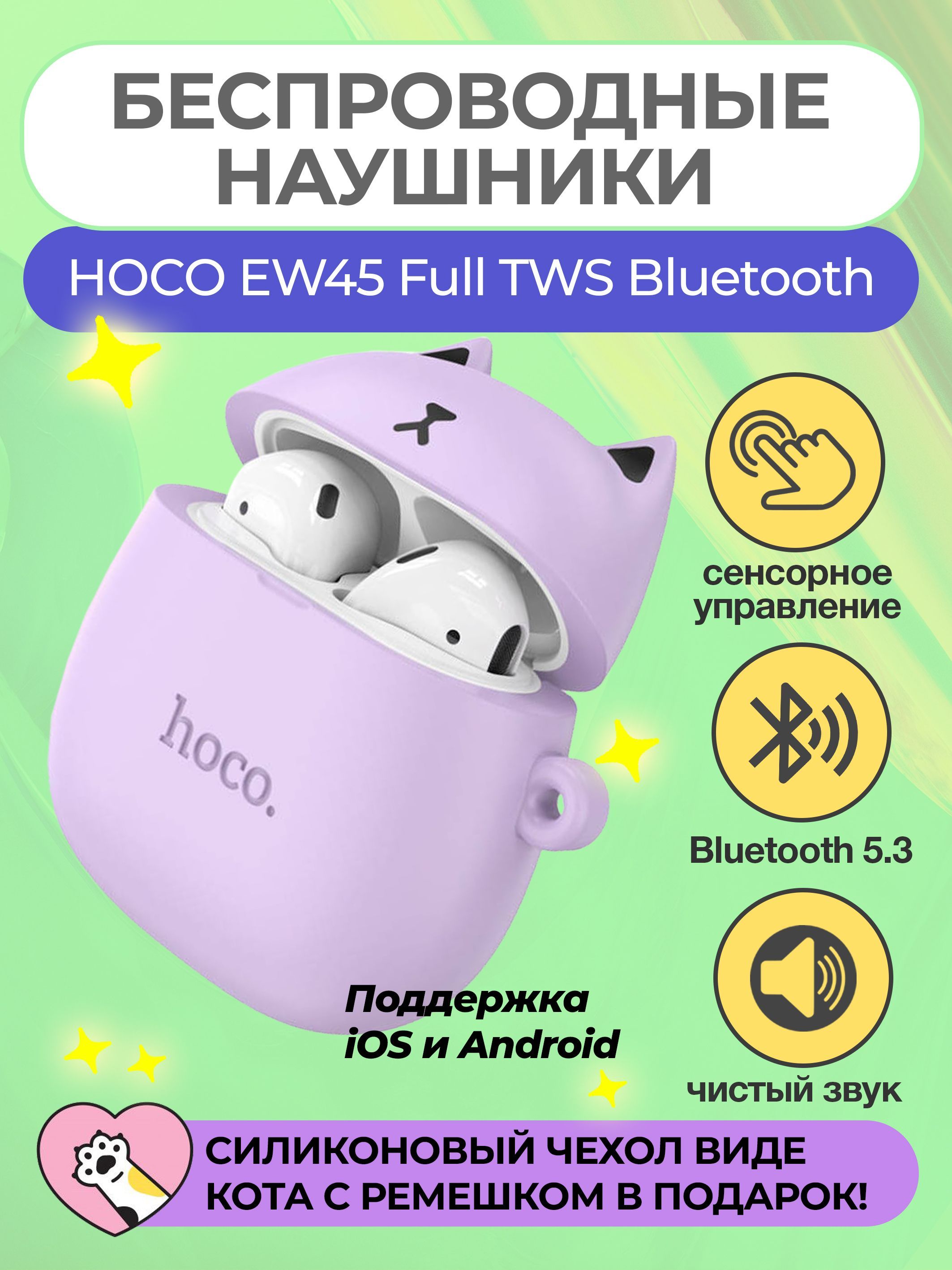 Hoco ew45. Чехол на ew47 Hoco. Hoco ew45 отзывы. Hoco брелок.